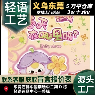 baby three娃三岁春天在哪里公仔盲盒潮玩TIKTOK直播达人
