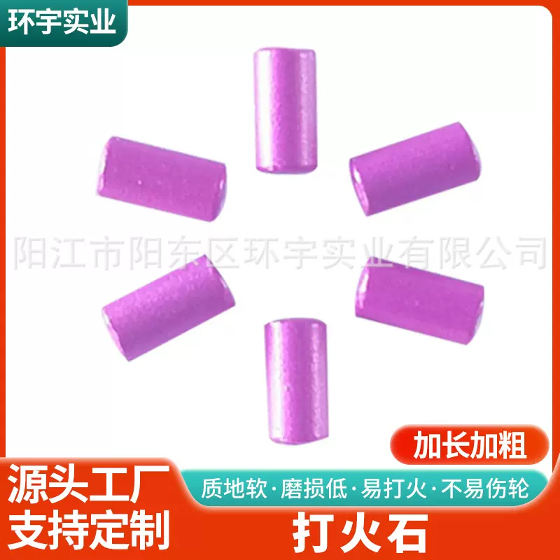彩色火柴户外打火棒 打火机配件散装火石粒 玩具枪用打火石环宇牌