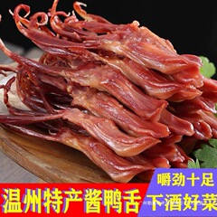 温州鸭舌旗舰店温州鸭舌特产鸭舌一斤装腊鸭舌生鲜鸭舌酱香鸭舌