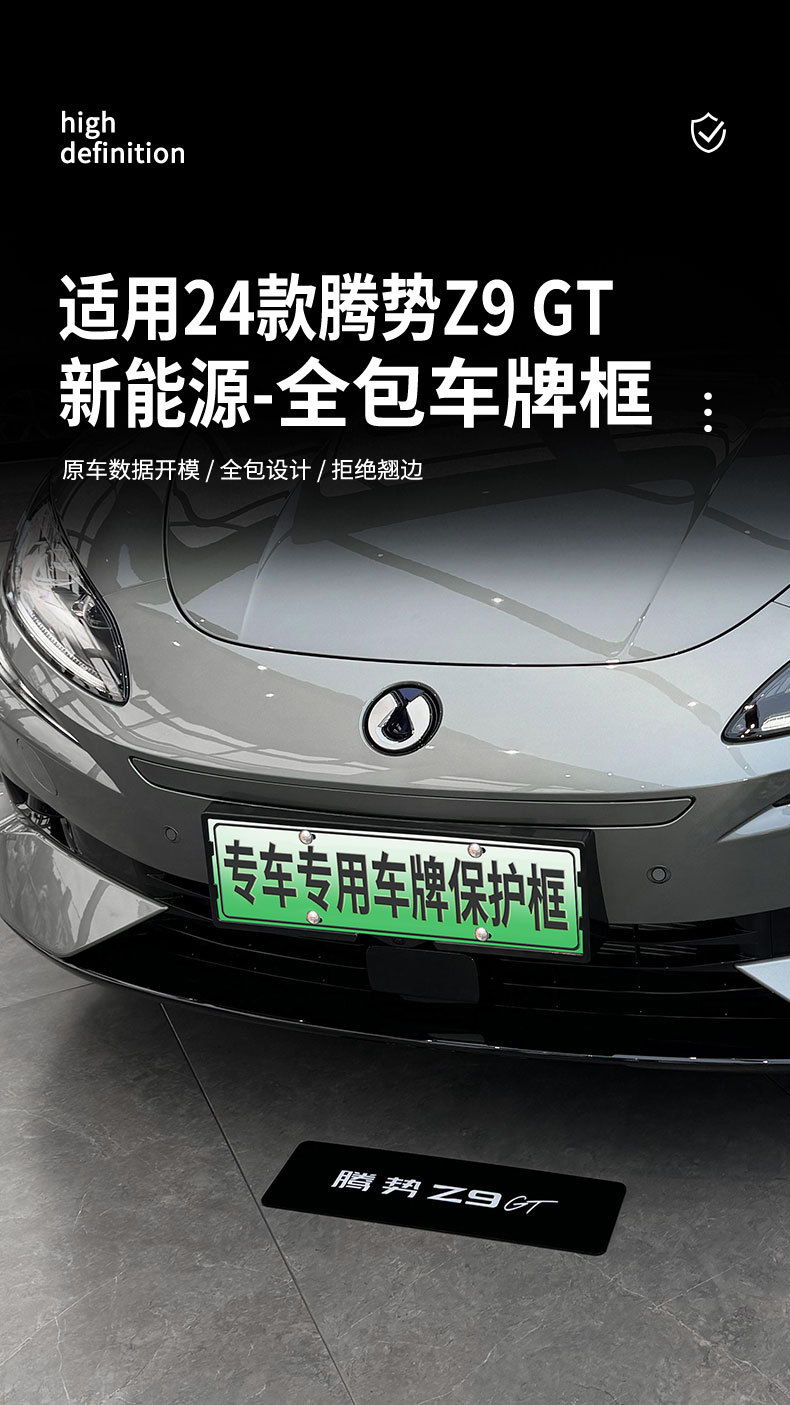 Suitable for Tengshi Z9gt special license plate frame new energy license plate frame new traffic regulations car full edge protection Z9 modification