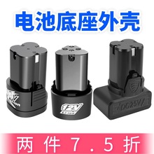 12V16.8V25V手电钻电池外壳手枪配件充电钻通用锂电池款外壳配件