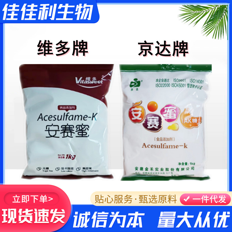 维多牌安赛蜜食品添加剂代糖糕点饮料烘焙甜味剂AK糖京达安赛蜜