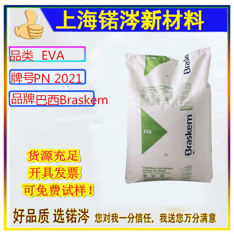 EVA 巴西Braskem PN2021 470 高透明 注塑 高回弹力 柔软 牙套原