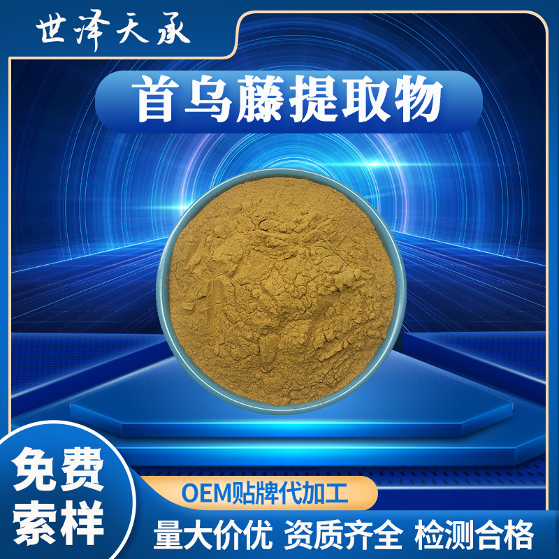 首乌藤提取物20:1 现货首乌藤皂甙夜交藤多糖水溶性首乌藤提取物