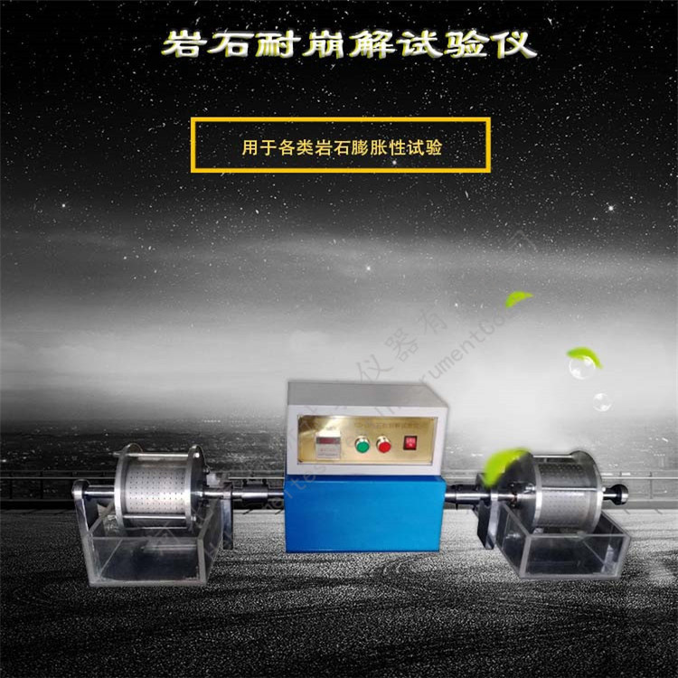 岩石耐崩解试验仪 岩石耐崩解试验仪厂家直供 岩石耐崩解试验仪