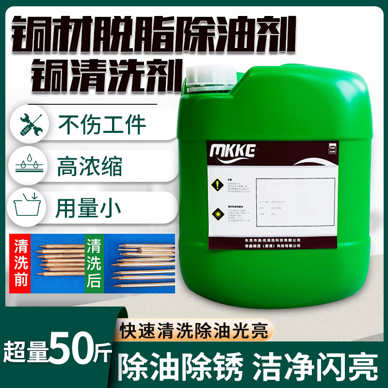 MK35铜除油剂工业黄铜紫铜红铜清洗剂脱脂剂水基铜材铜件超声波