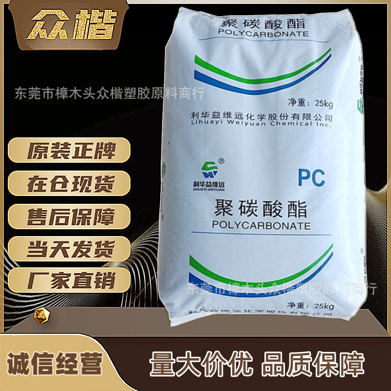 PC 山东利华益维远 WY 106BR 注塑级 pc树脂 透明级 电子电器