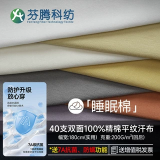 芬腾科纺40s双面针织全棉汗布功能面料内衣睡衣纯棉布料抗菌面料