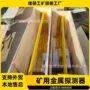 定制矿用金属铜铝探测仪