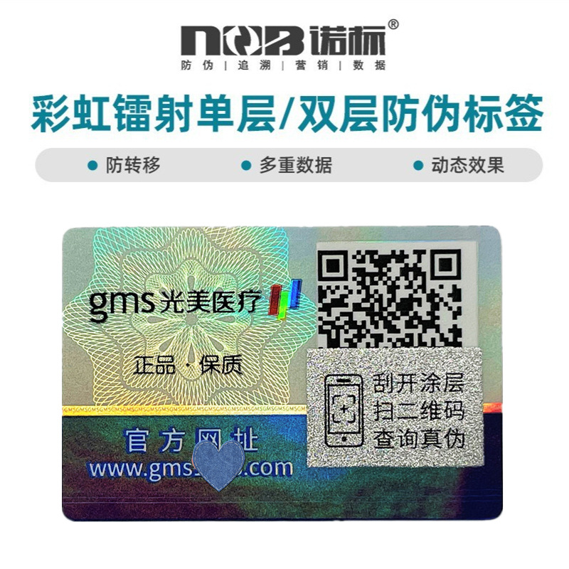 激光镭射膜标签防转移刮涂层防伪一物一码防伪彩码标追溯