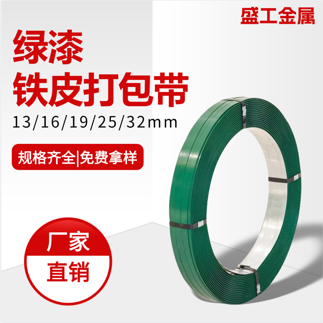 厂家直销绿色涂漆铁皮打包带重型货物捆扎运输钢带16/19/25/32mm