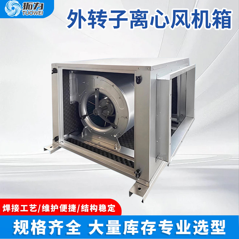 外转子离心风机箱中央空调配套通风机耐高温低噪外转子离心风机箱