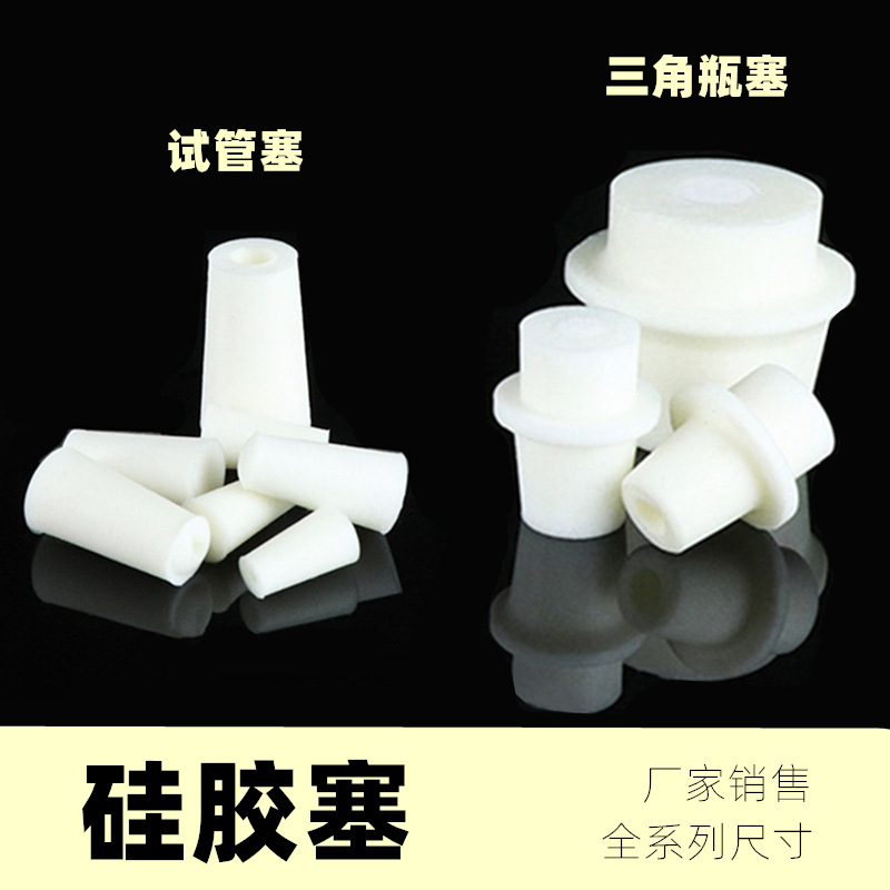 试管塞 三角瓶塞 砂芯锥形瓶硅胶塞发泡硅胶塞厂家销售硅胶试管塞