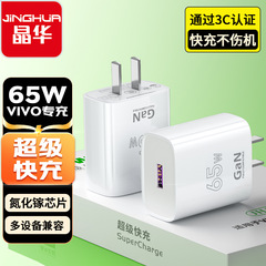 晶華65W超急速充電qc3.0フラッシュ充電ヘッドはoppo vivo華為全互換充電器を適用する