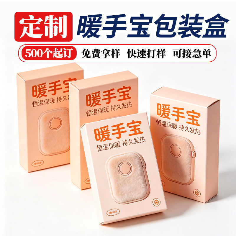 暖手宝包装盒 加厚瓦楞防潮耐磨礼品彩纸盒定制可印 logo白卡纸盒