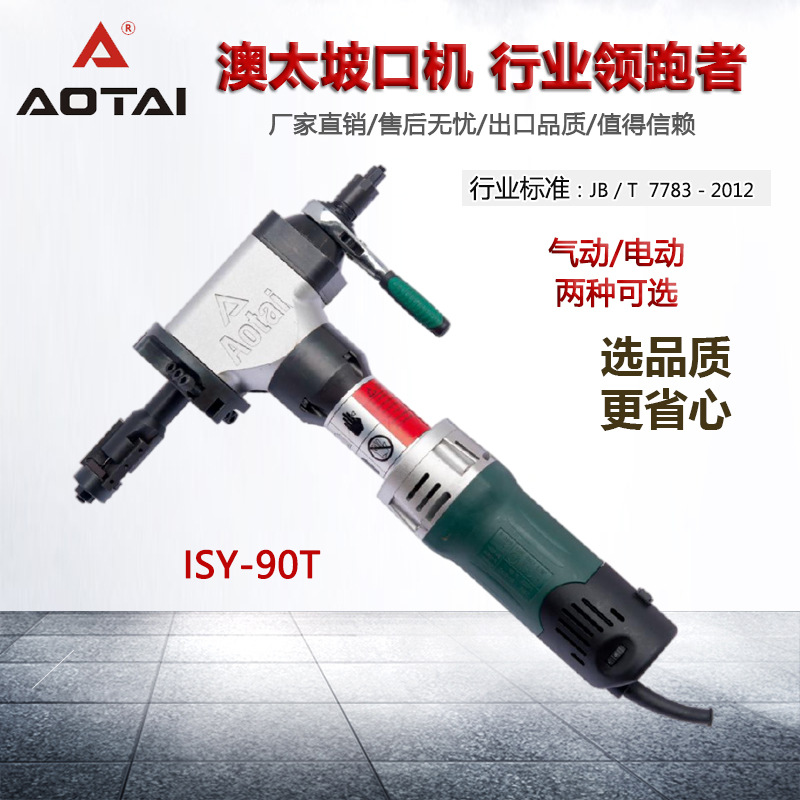 澳太电动坡口机ISY90T内涨式管子平口机不锈钢倒角机磨口机生产厂
