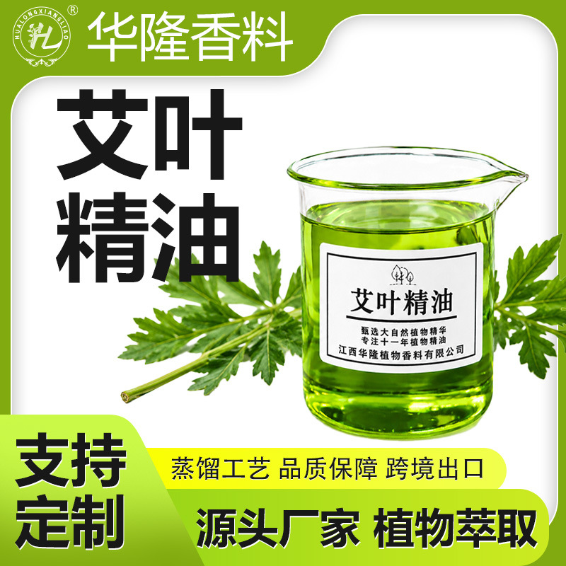 艾叶精油植物香料化妆品植物油香薰精油单方精油源头厂家支持定制
