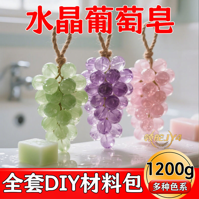 DIY葡萄香皂材料包手工精油皂持久留香含麻绳模具高颜值自制|undefined