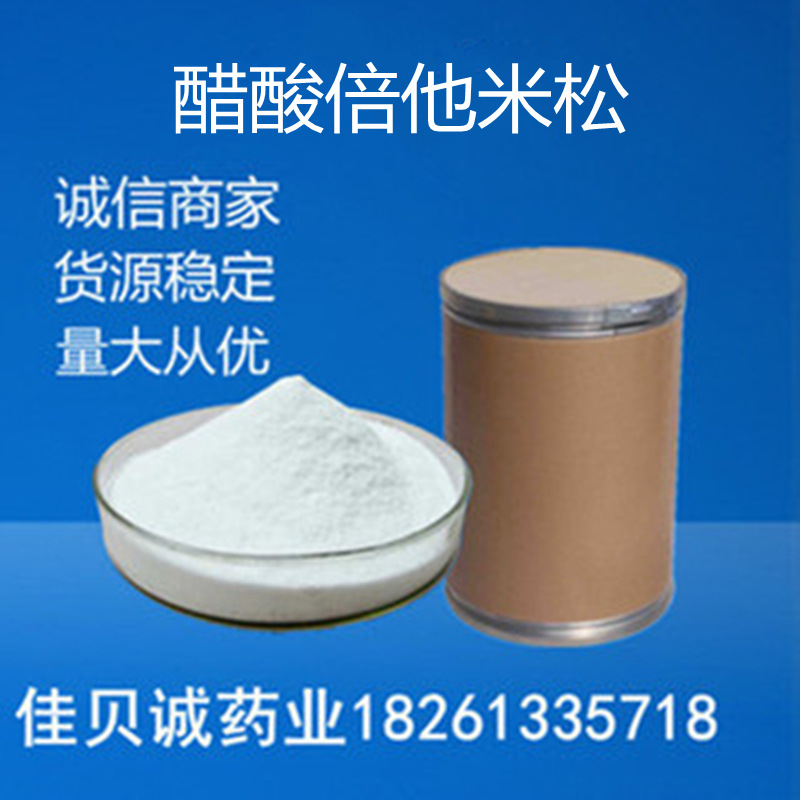 醋供应酸倍原粉他米松 10克/袋 含量99% 987-24-6 原粉量大优惠