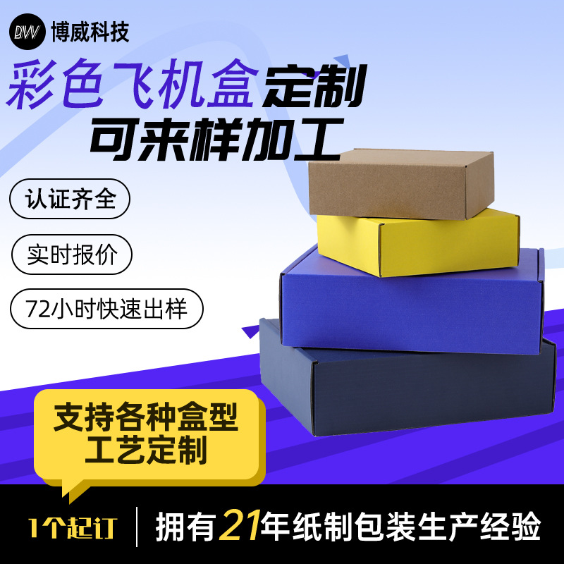 现货彩色飞机盒服装内衣饰品包装盒特硬加厚彩色飞机盒可加LOGO