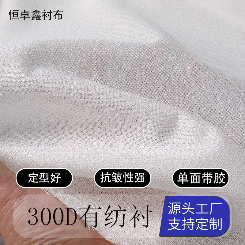 300D有纺布衬 服装粘合衬布单面带胶热熔胶贴合衬布熨烫定型衬