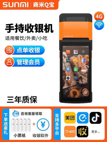 [(80%商户选择)Q宝手持机【点单收银 管理会员】]