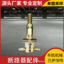 断路器配件导向轴高压低压45碳钢五金导轴零部件真空适配真空专用