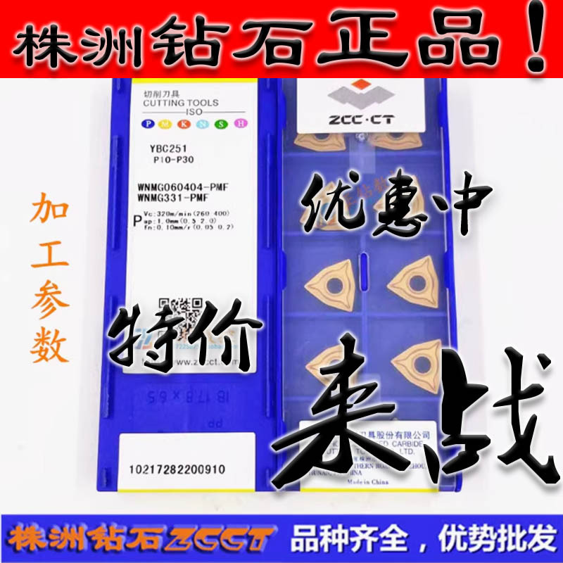 ZC株洲数控桃型车削刀片WNMG060404-PMF YBC251 黄色钢件