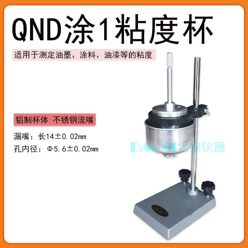 QND涂1杯,T1杯,涂料粘度杯,1号杯 带恒温水浴装置GB/T 1723－93