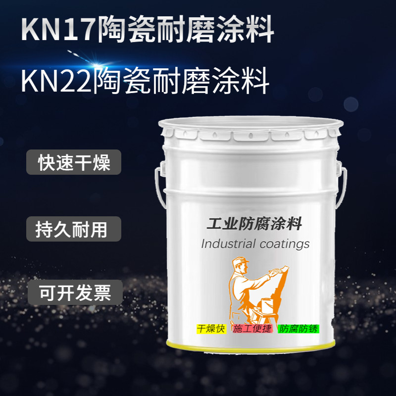 混凝土池金属储罐油KN22陶瓷耐磨涂料kn17耐氯离子防腐涂料高分子