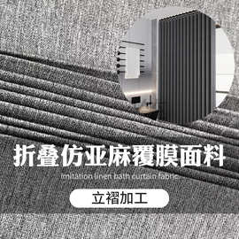 浴帘面料~折叠仿亚麻覆膜面料覆膜防水加厚仿亚麻浴帘胚布批发
