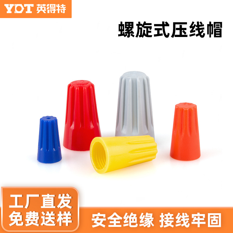 螺旋式压线接线帽P1/2/3/4/6电线连接并线器弹簧奶嘴快速接线端子