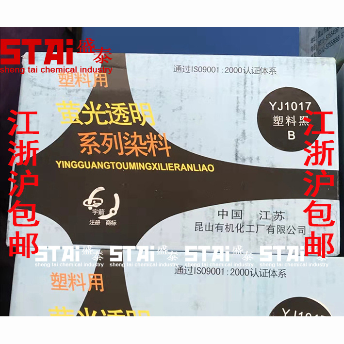 江浙沪包邮昆山塑料硬胶着色用颜料染料YJ-1017塑料黑B透明黑B