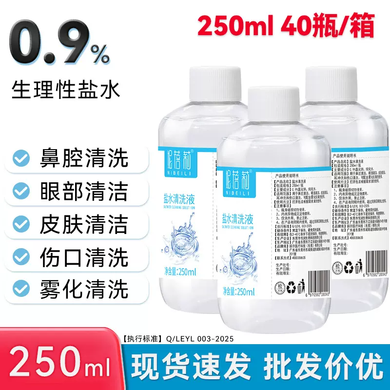 批发妮蓓莉氯化钠生理盐水清洗液250ml大瓶纹绣洗鼻眼部伤口清洁