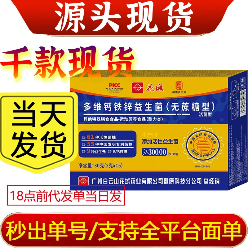 Тщательно отобранный многофункциональный комплекс из кальция, железа, цинка и пробиотиков Huacheng из Гуанчжоу Байюньшань, без сахарозы, с 300 миллиардами активных пробиотиков.