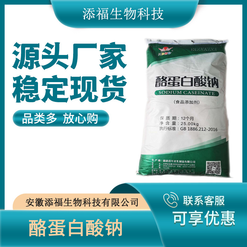 酪蛋白酸钠 食品级酪蛋白酸钠 酪朊酸钠 增稠剂现货供应 量大从优