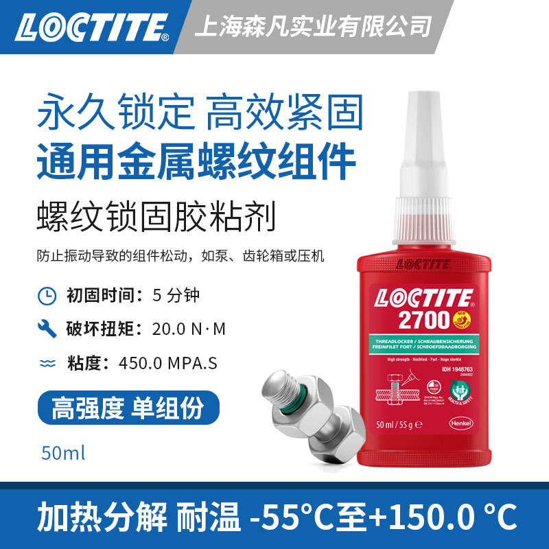 LOCTITE乐泰2700螺纹锁固胶 高强度紧固密封螺栓螺母螺柱振动松动