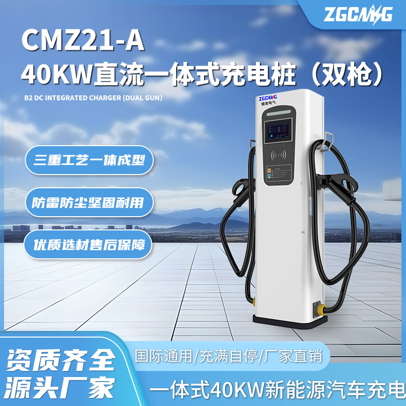 CMZ21-A直流一体式40kw充电桩新能源电动车充电支付自停4G联网