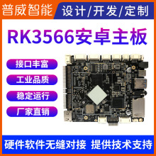 瑞芯微 rk3566主板安卓主板智能终端工控工业一体机 方案开发设计