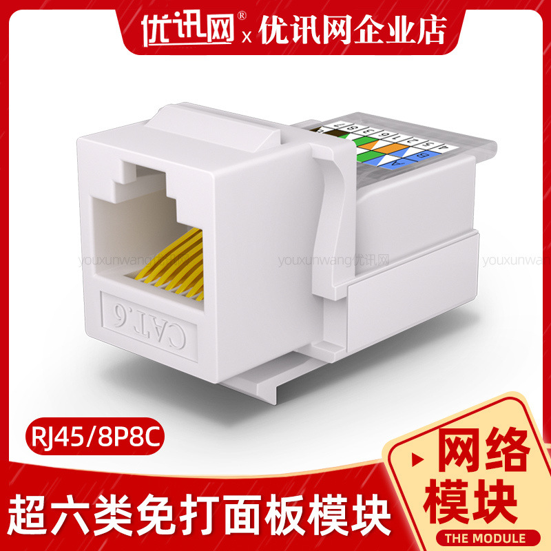 rj45超六类信息模块免打安普型电脑线接口镀金cat6类网络模块千兆
