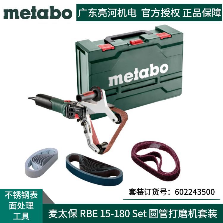德国metabo麦太保RBE15-180Set管道打磨机套装/打磨机602243500