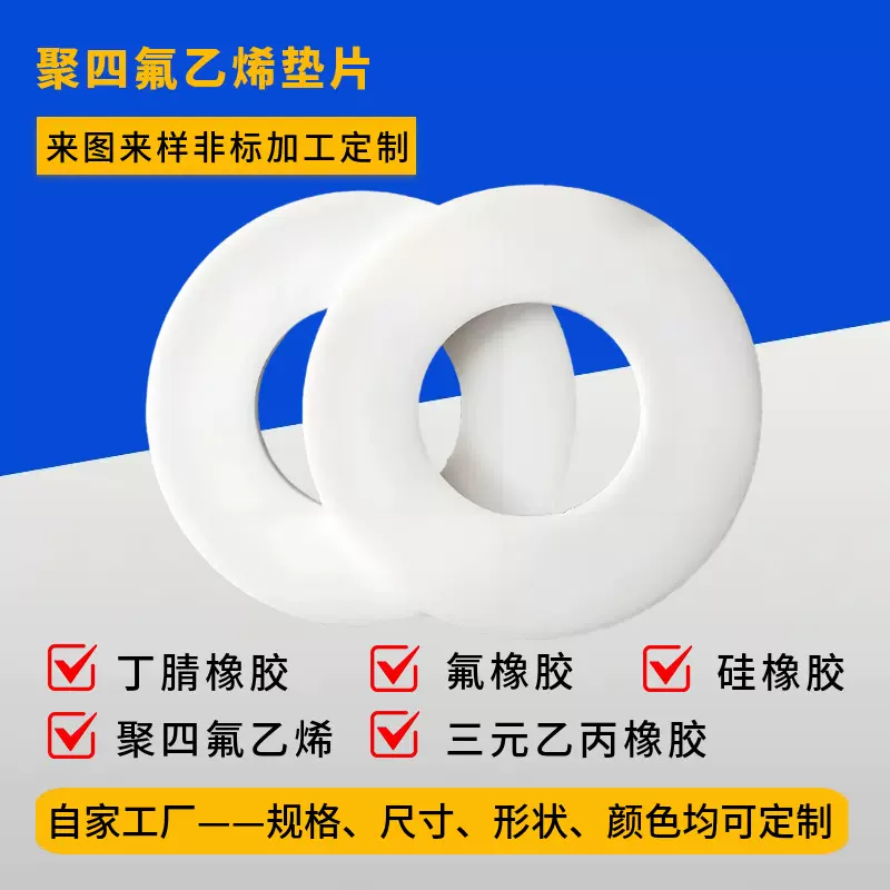 耐高温聚四氟乙烯垫片 四氟密封垫 铁氟龙塑料王PTFE法兰垫圈