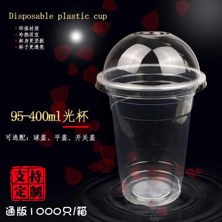95-400一次性果汁奶茶可乐冷热饮外卖打包食品级耐高温厚塑料杯子