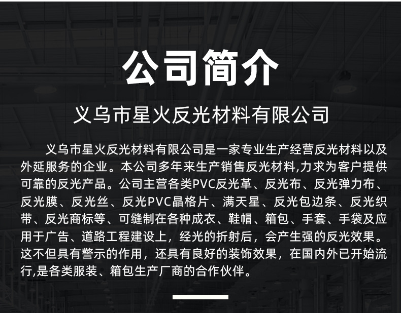义乌市星火反光材料有限公司_11