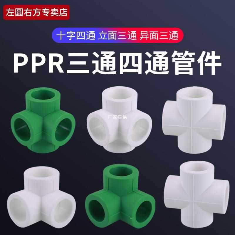 批发4分PPR等径十字四通20/25/32/40/50/63水管异面墙角三通立面