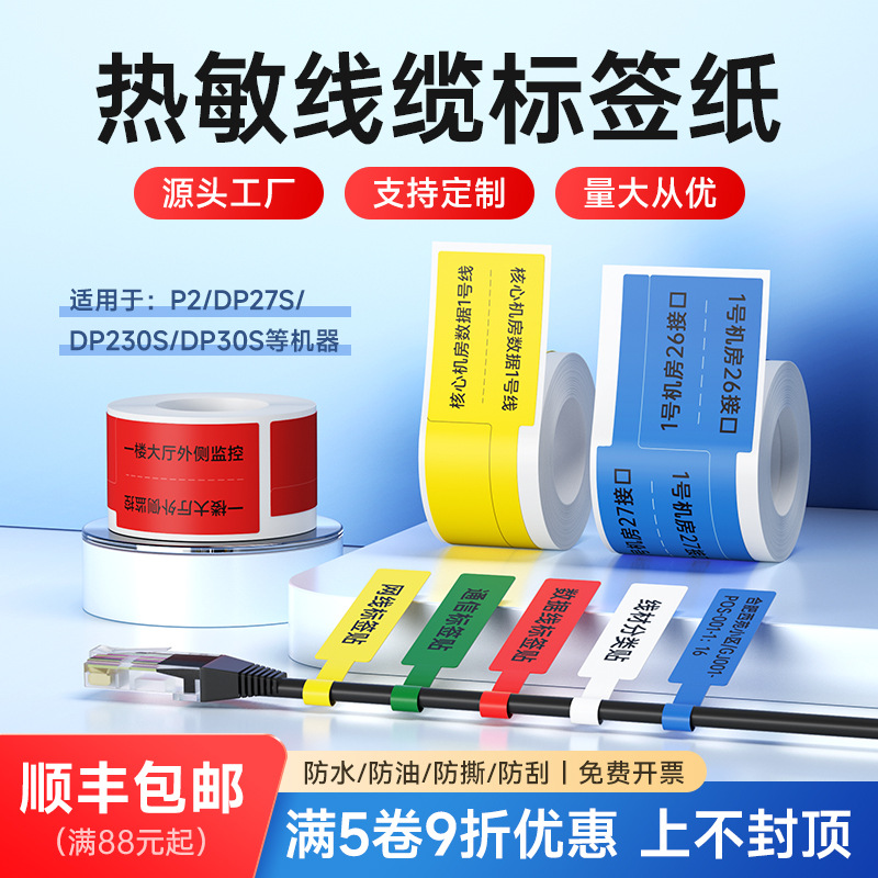 德佟DP系列热敏线缆P型5g标签纸贴纸移动机房网线光纤不干胶便携