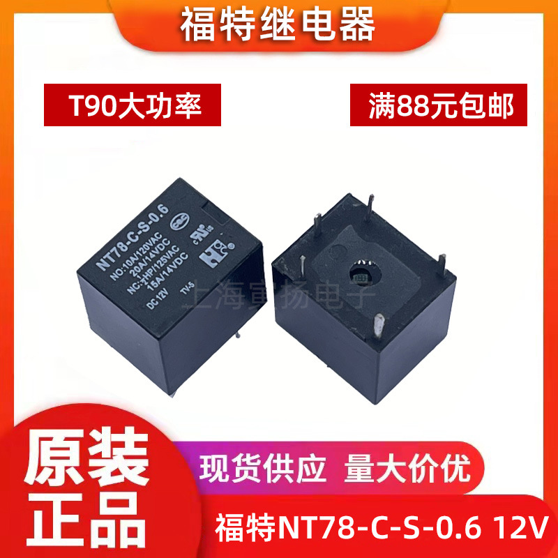 福特汽车继电器NT78-C-S-0.6 12VDC20a一开一闭5脚原装正品大功率