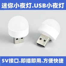 跨境电商迷你小夜灯 USB灯 USB小夜灯 LED小夜灯 USB新奇特小夜灯