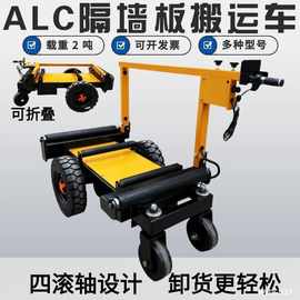 地ALC隔墙板电动运板车承重2吨四滚轴自卸拉板车折叠搬运平
