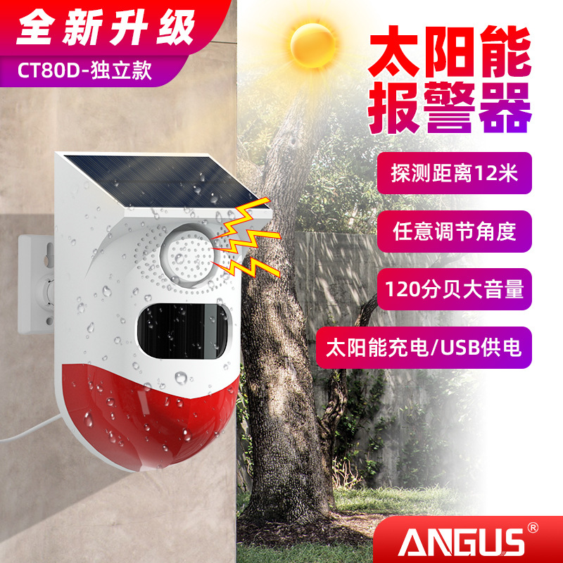 批发室外太阳能声光报警器人体红外探测器太阳能报警灯防盗报警器